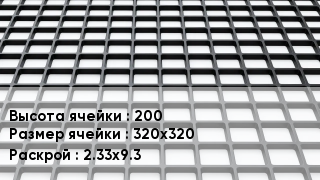 Георешетка 200 Ячейка: 320х320 2.33х9.3